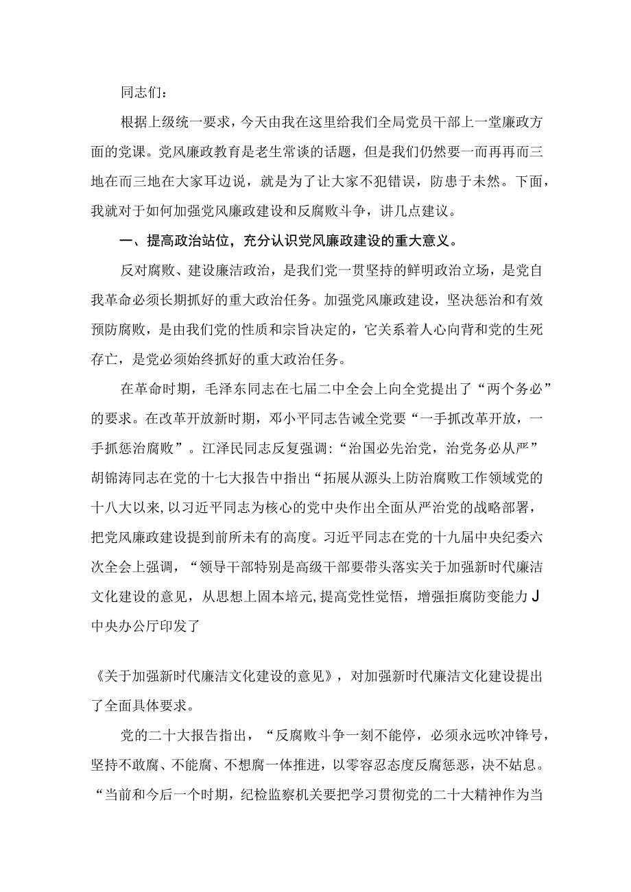 专题党课——2023全面从严治党廉政党课讲稿范文精选(12篇).docx_第2页