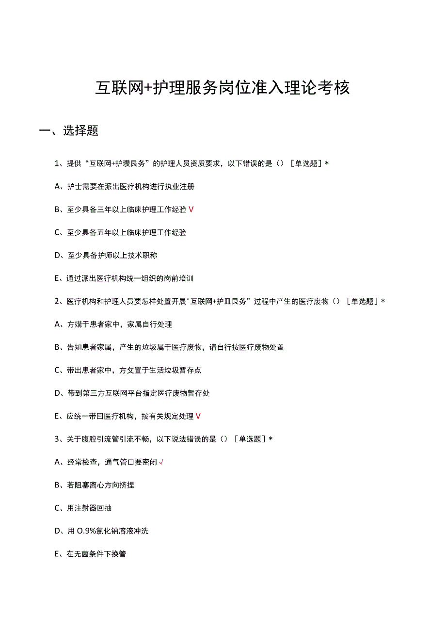 2023年互联网+护理服务岗位准入理论考核试题.docx_第1页