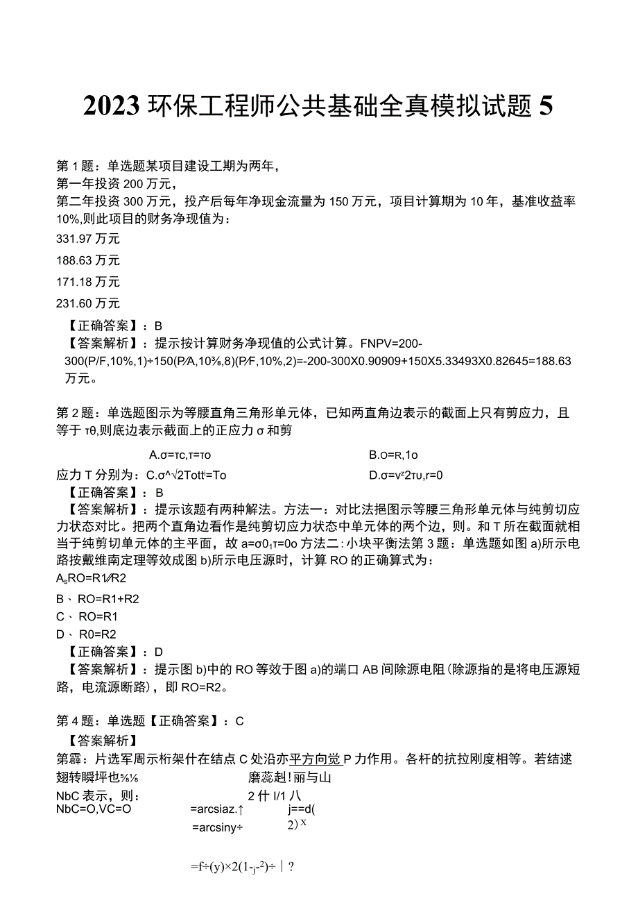 2023环保工程师 公共基础全真模拟试题5.docx_第1页