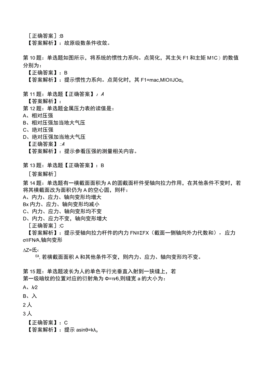 2023环保工程师 公共基础全真模拟试题5.docx_第3页