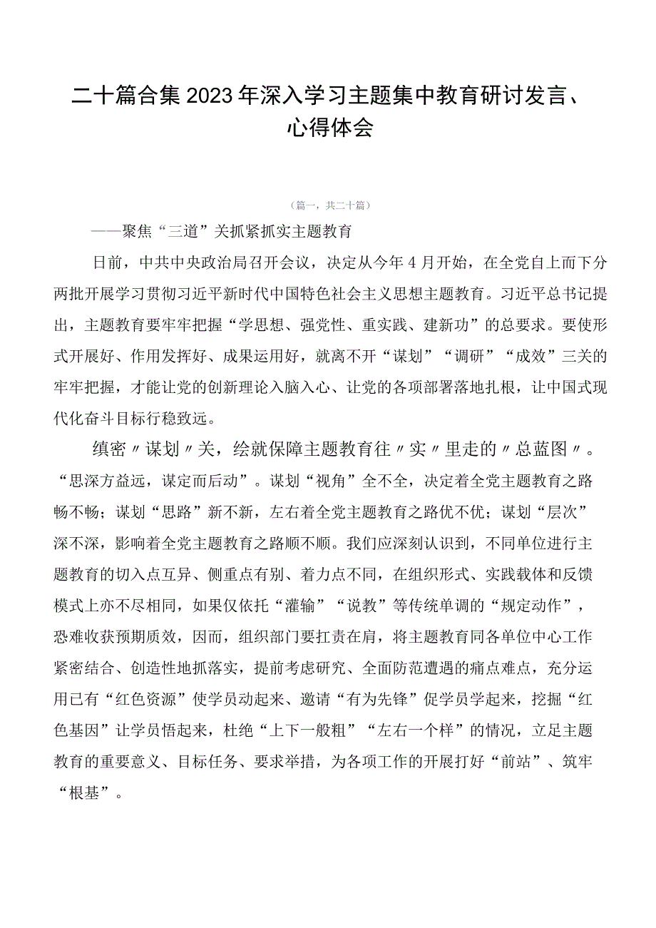 二十篇合集2023年深入学习主题集中教育研讨发言、心得体会.docx_第1页