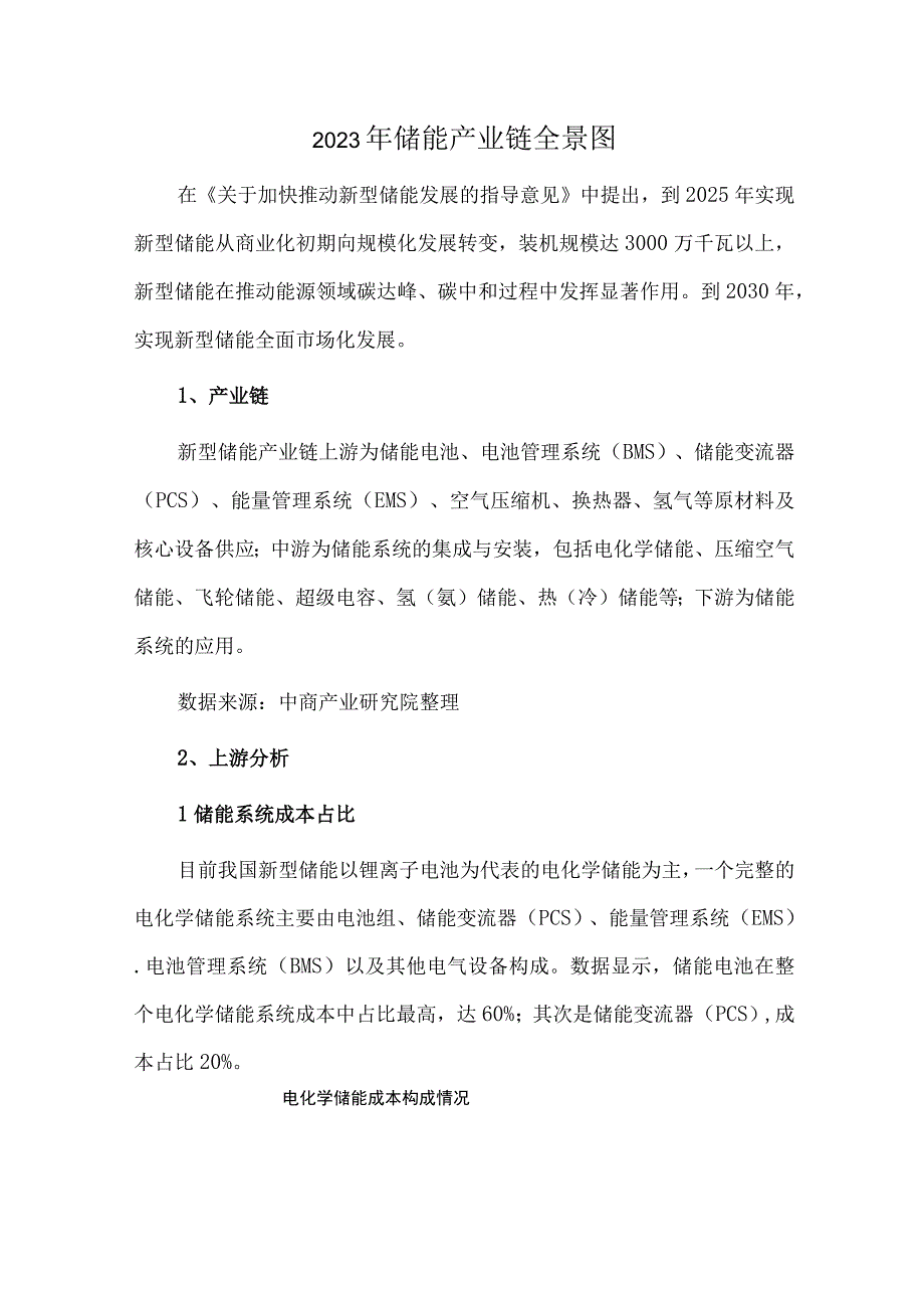 2023年储能产业链全景图.docx_第1页