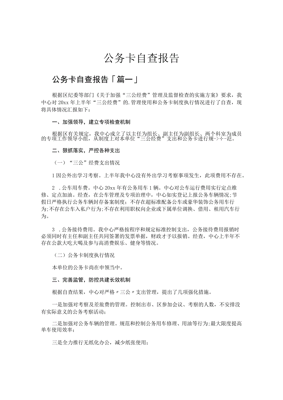 公务卡自查报告.docx_第1页