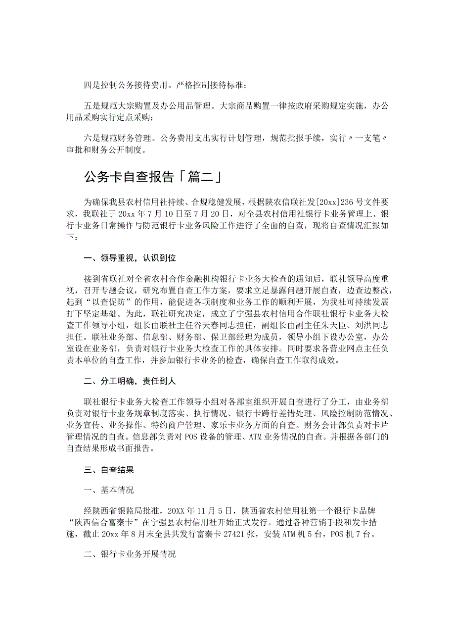 公务卡自查报告.docx_第2页