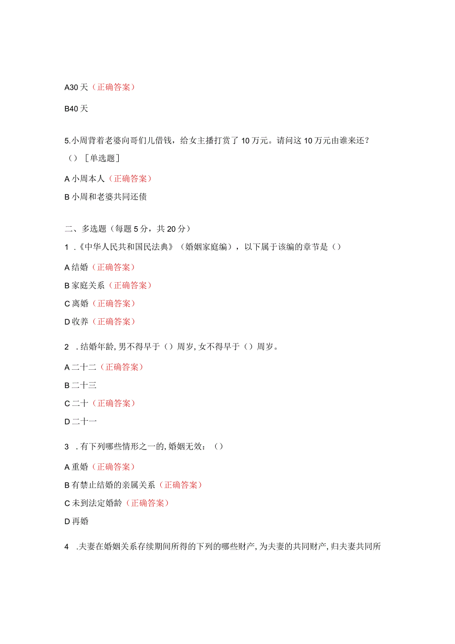 《民法典》(婚姻家庭编)法律知识试题.docx_第2页