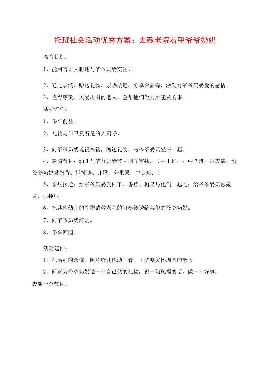 2023年托班社会活动优秀方案：去敬老院看望爷爷奶奶.docx_第1页