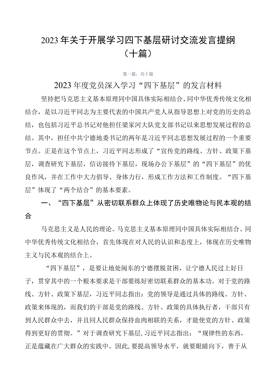 2023年关于开展学习四下基层研讨交流发言提纲（十篇）.docx_第1页