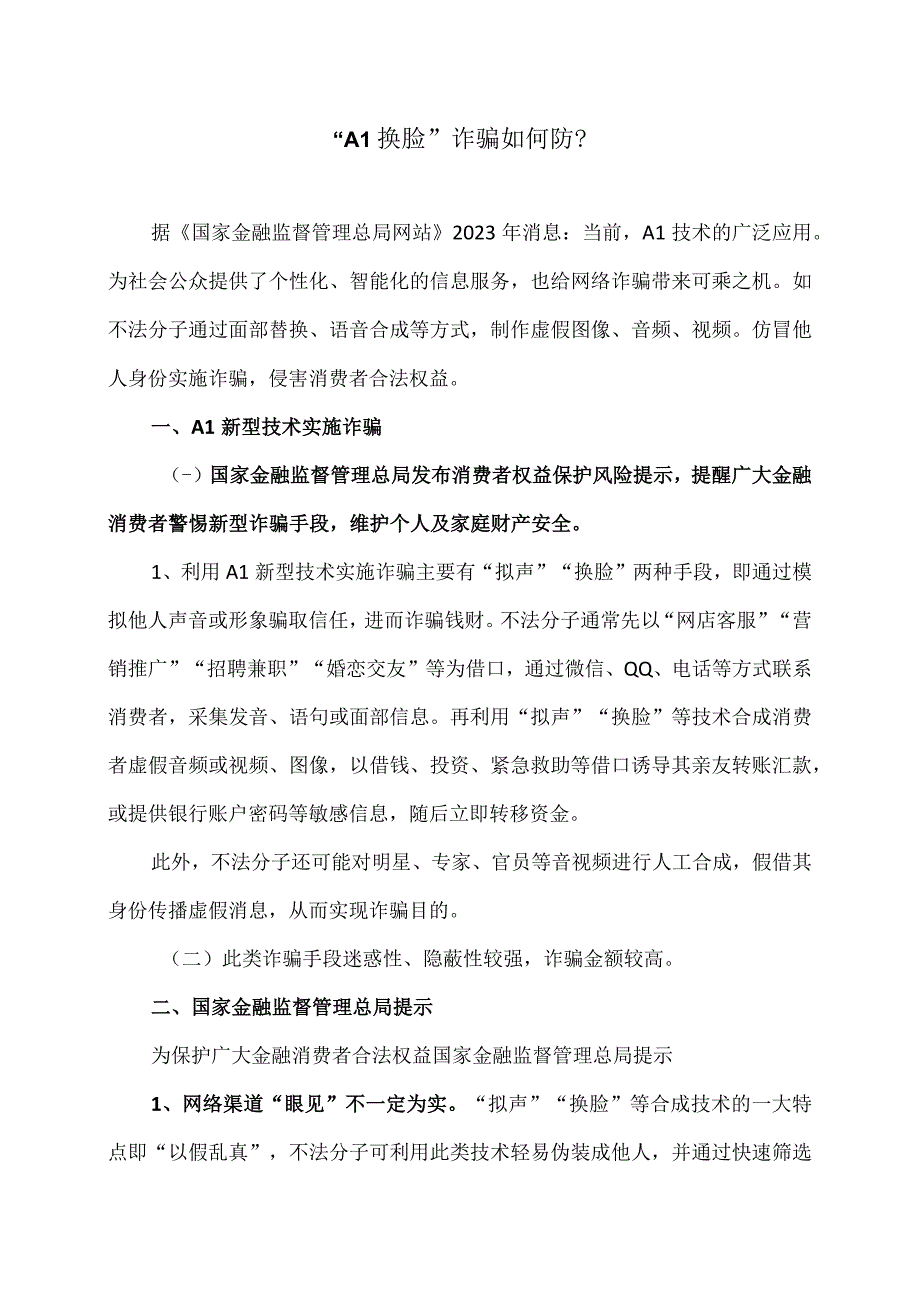 “AI换脸”诈骗如何防？（2023年修订).docx_第1页