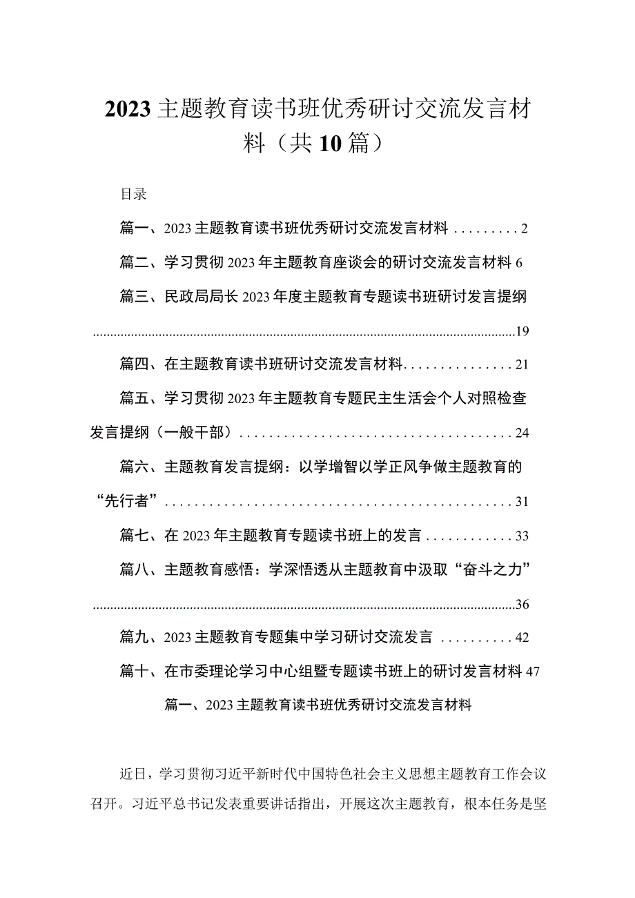 2023主题教育读书班优秀研讨交流发言材料【10篇】.docx_第1页