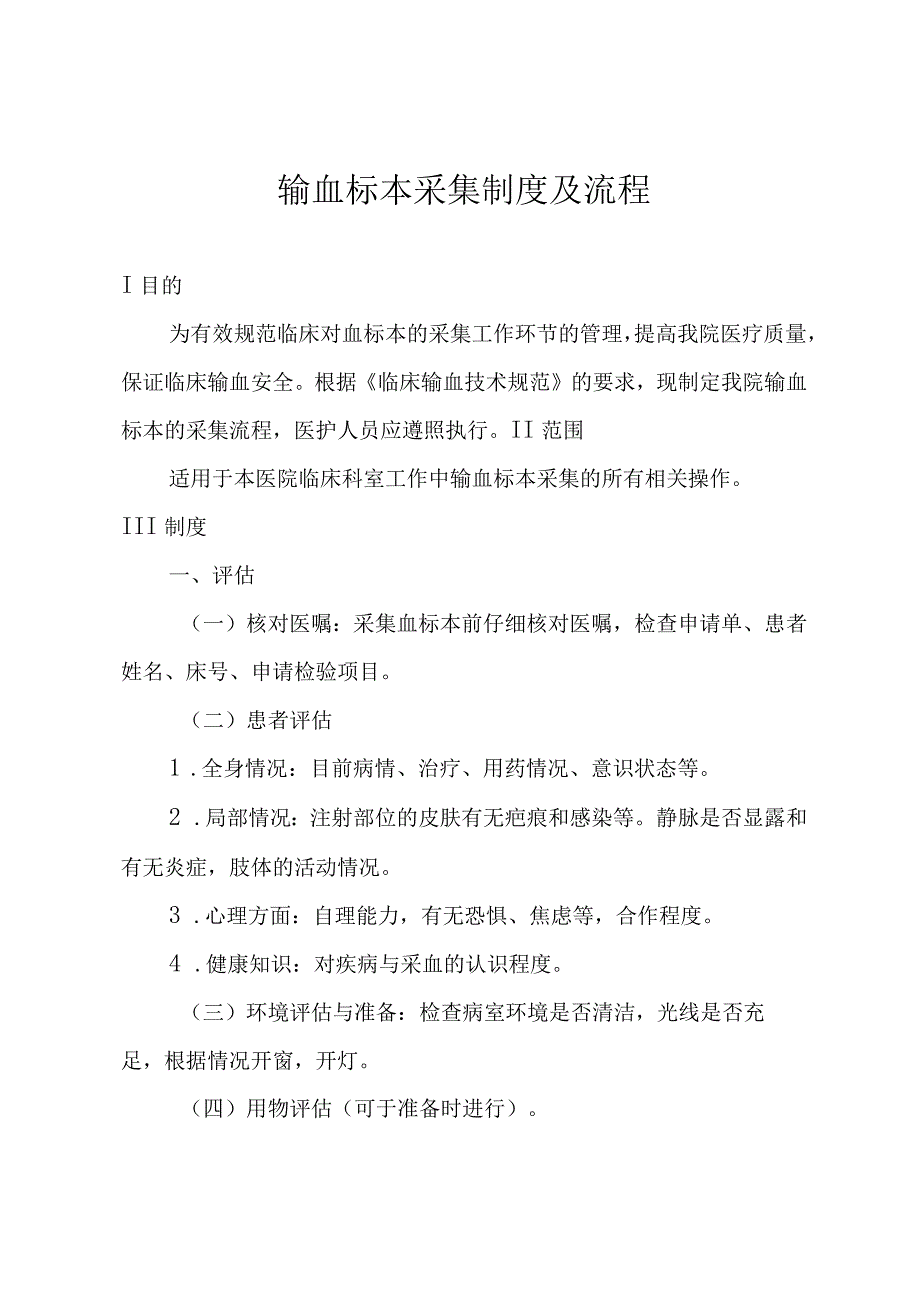 输血标本采集制度及流程.docx_第1页