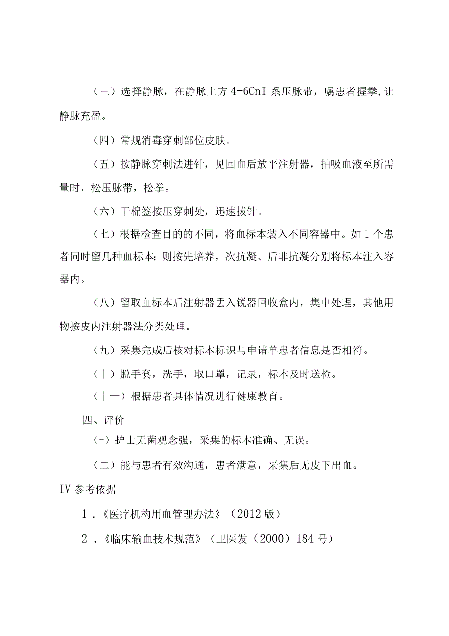 输血标本采集制度及流程.docx_第3页