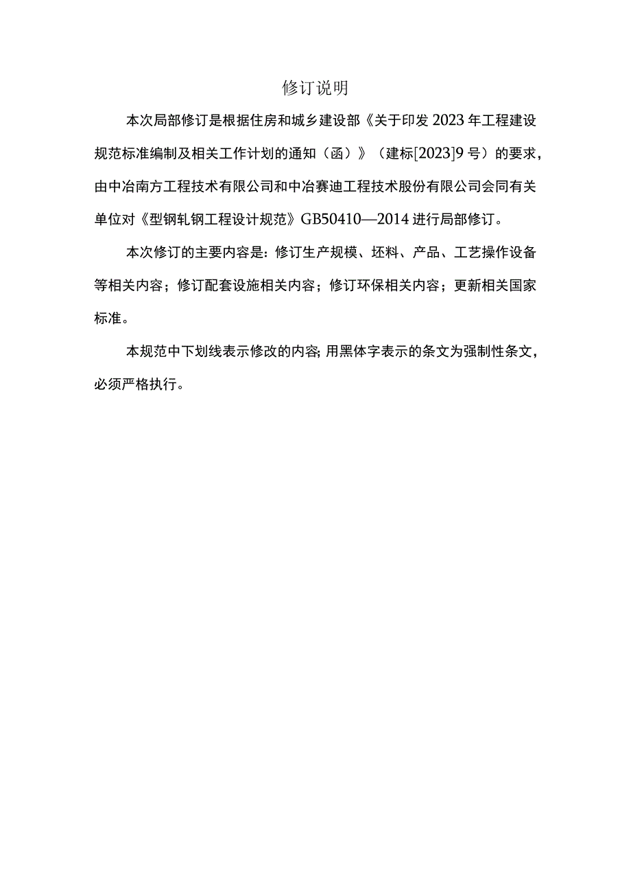 《型钢轧钢工程设计规范》（局部修订征求意见稿）.docx_第2页