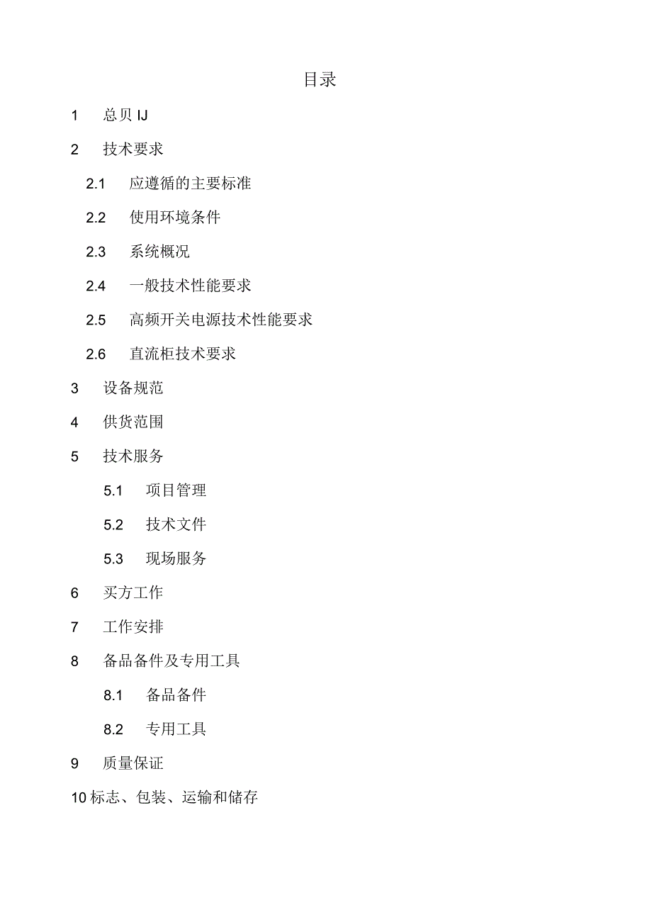 35kV变电站工程220V直流系统直流柜、高频开关电源装置、蓄电池组订货技术条件（2023年）.docx_第2页