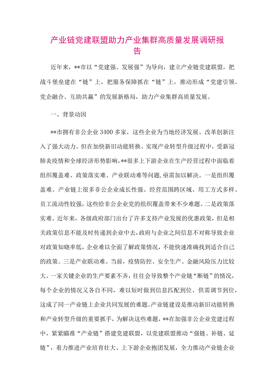 【最新党政公文】产业链党建联盟助力产业集群高质量发展调研报告（整理版）.docx_第1页