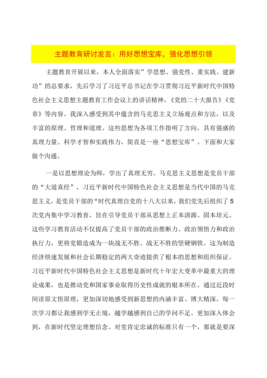 主题教育研讨发言：用好思想宝库强化思想引领.docx_第1页