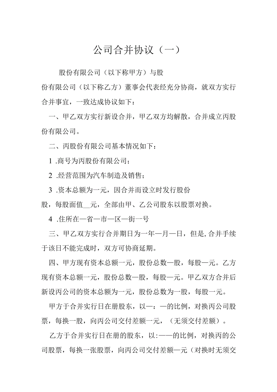 公司合并协议一模本.docx_第1页