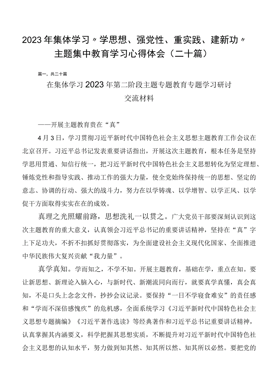 2023年集体学习“学思想、强党性、重实践、建新功”主题集中教育学习心得体会（二十篇）.docx_第1页