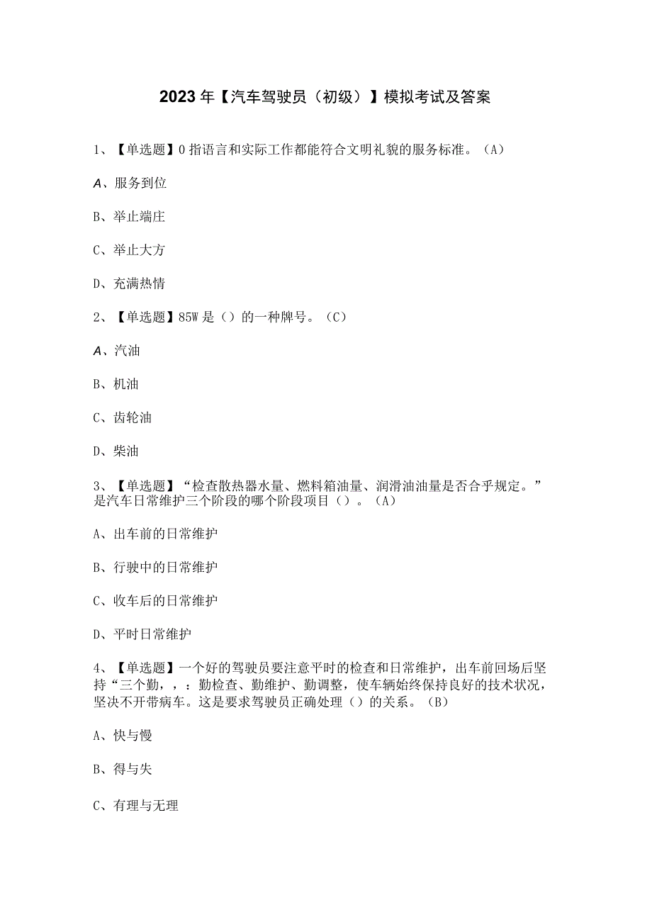 2023年【汽车驾驶员（初级）】模拟考试及答案.docx_第1页