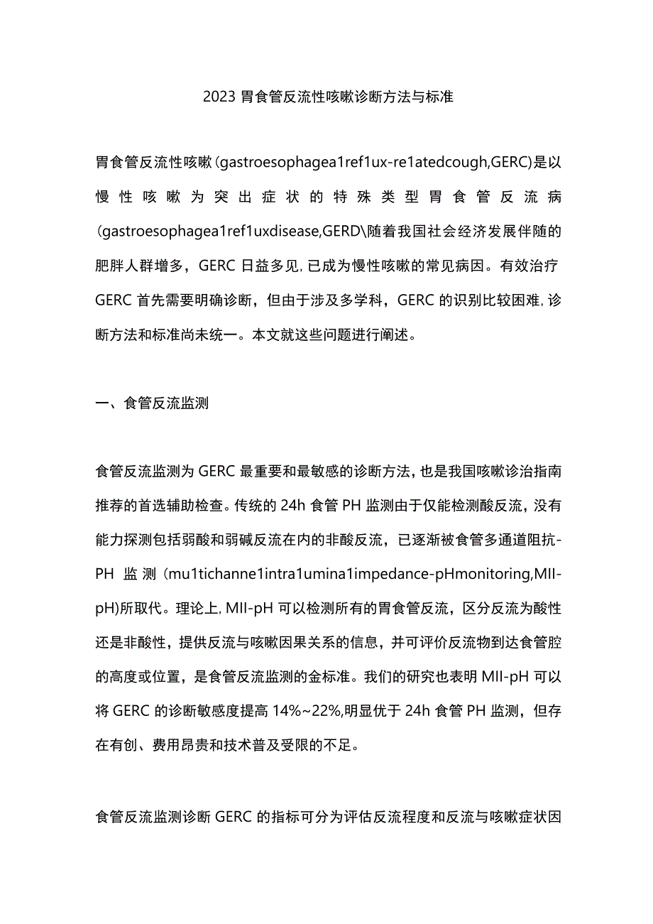 2023胃食管反流性咳嗽诊断方法与标准.docx_第1页