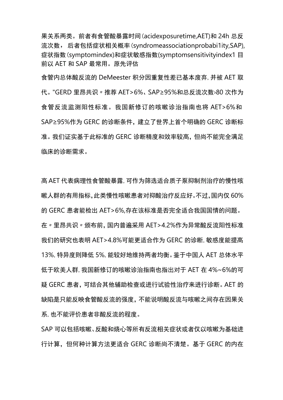 2023胃食管反流性咳嗽诊断方法与标准.docx_第2页