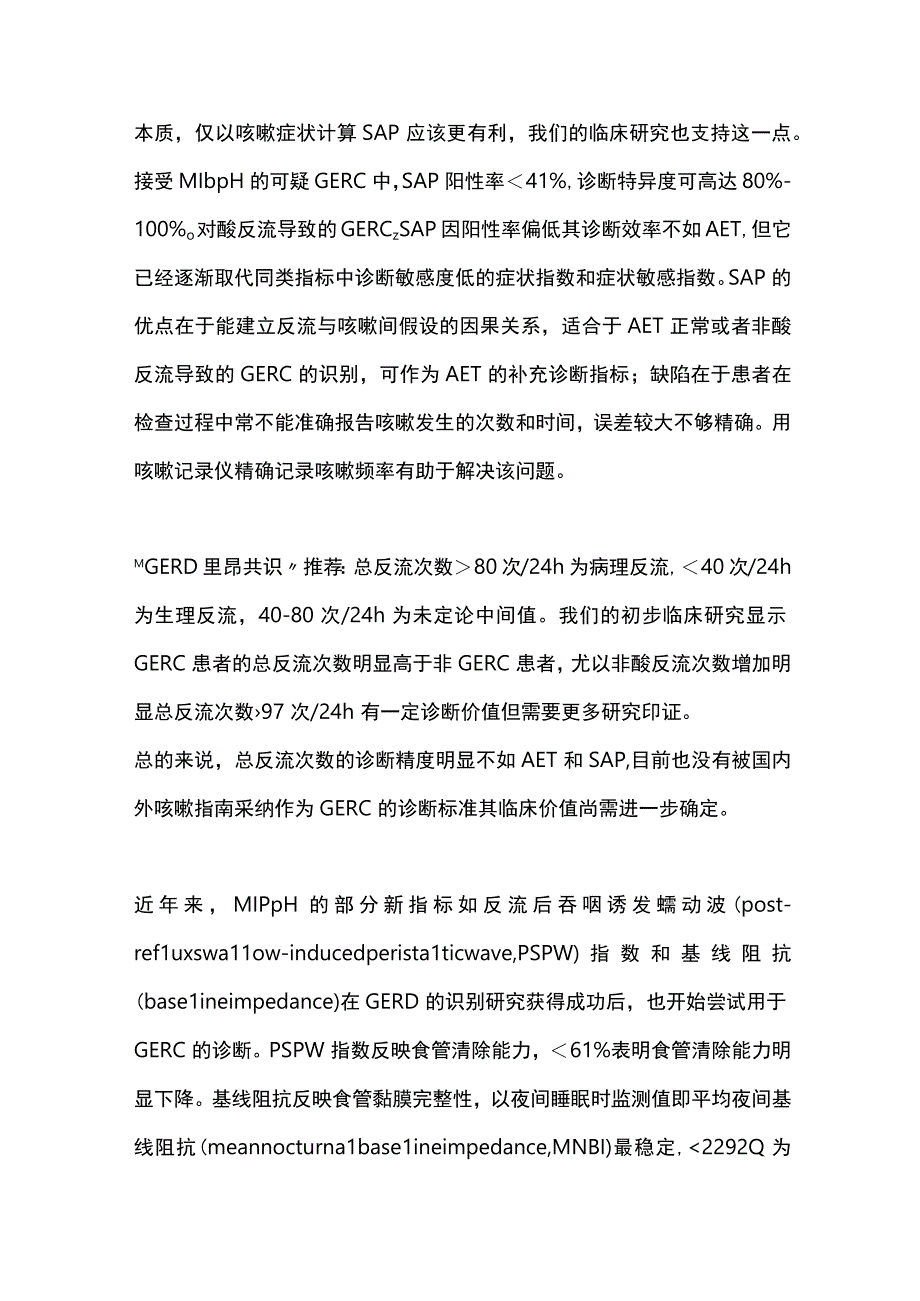 2023胃食管反流性咳嗽诊断方法与标准.docx_第3页