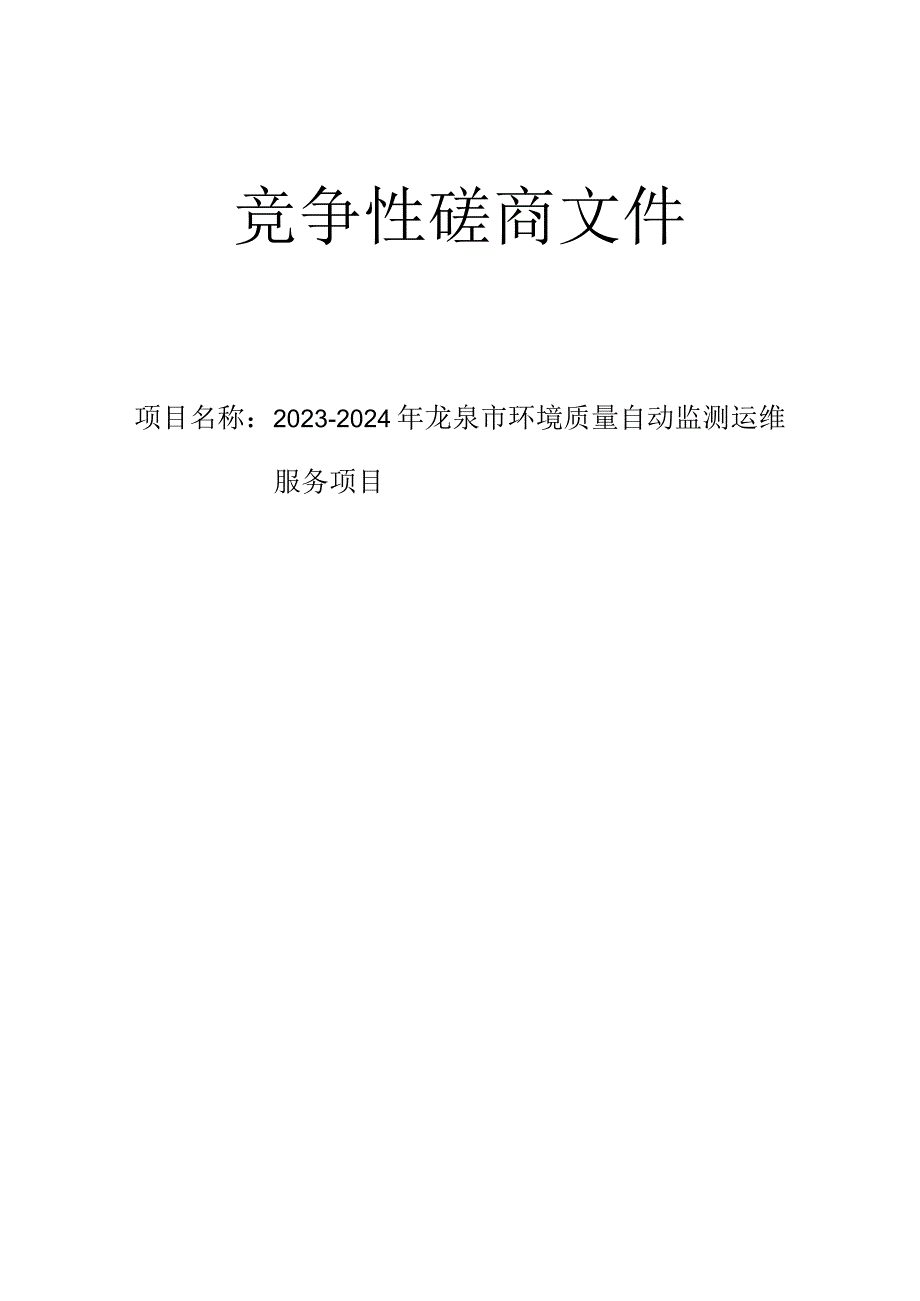 2023-2024年龙泉市环境质量自动监测运维服务项目招标文件.docx_第1页