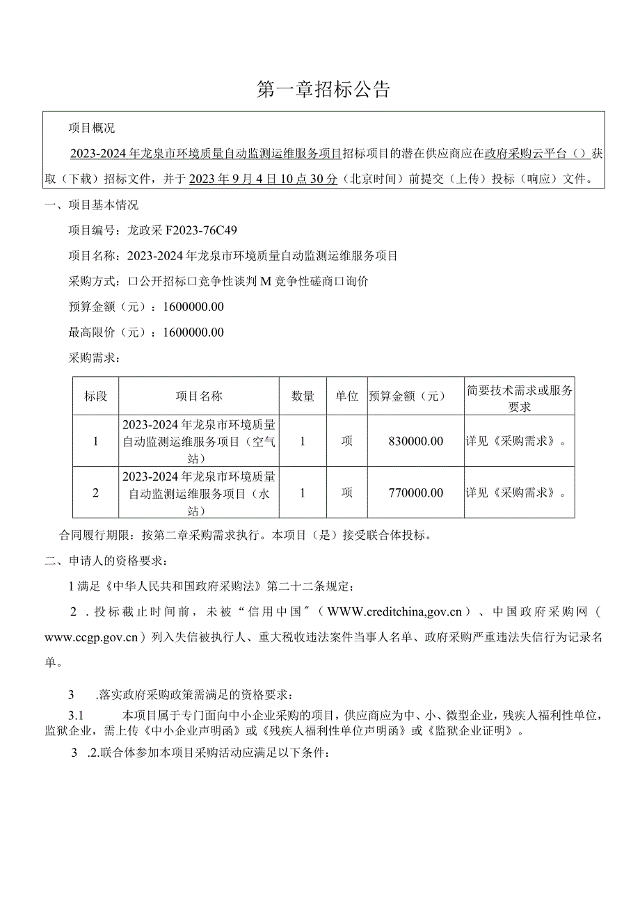 2023-2024年龙泉市环境质量自动监测运维服务项目招标文件.docx_第3页