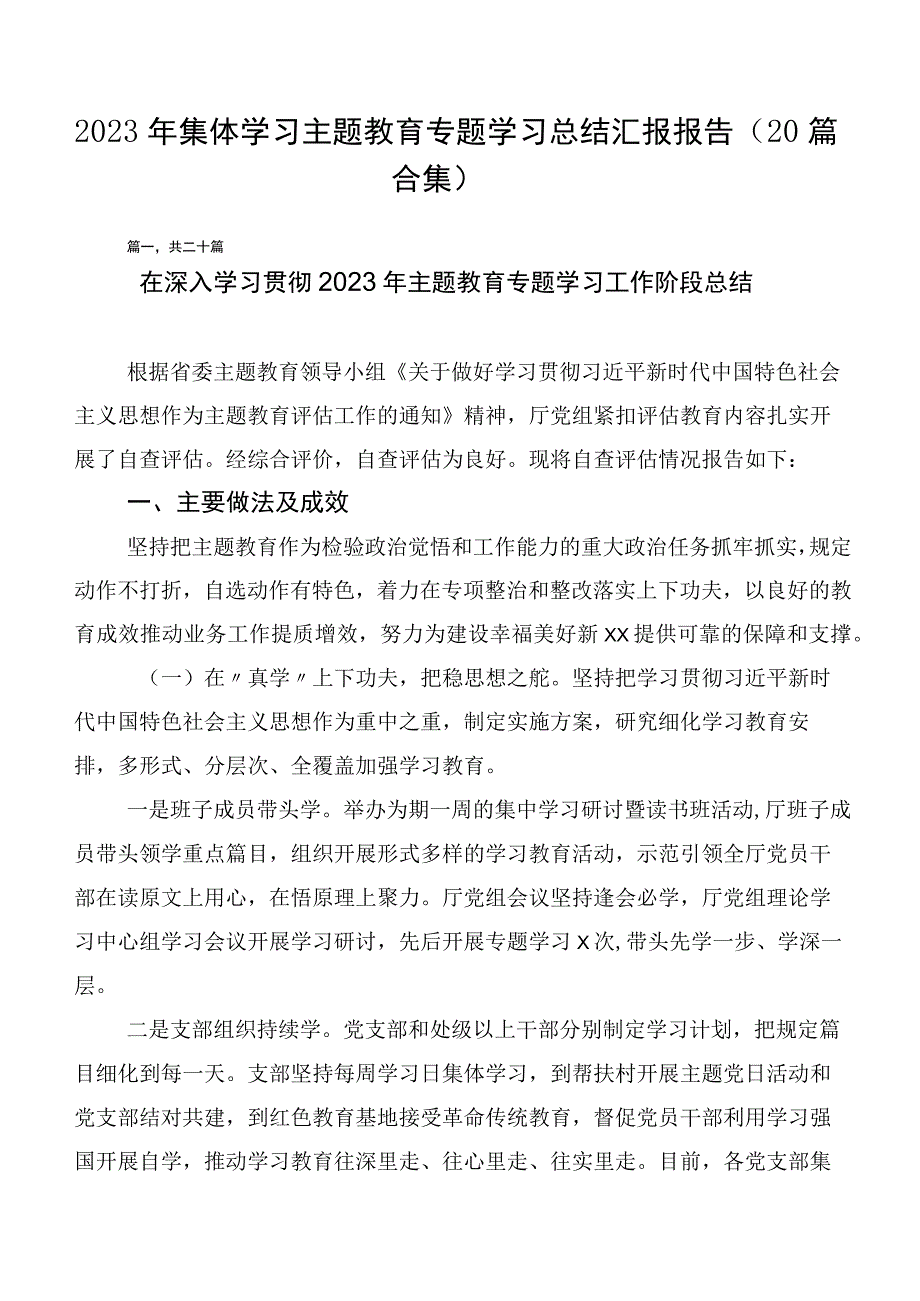 2023年集体学习主题教育专题学习总结汇报报告（20篇合集）.docx_第1页