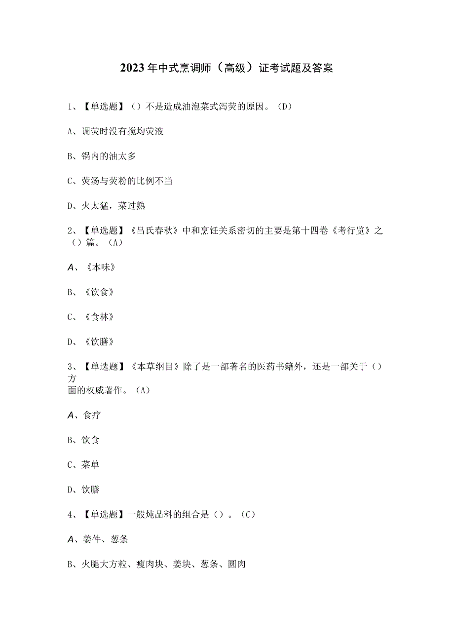 2023年中式烹调师（高级）证考试题及答案.docx_第1页