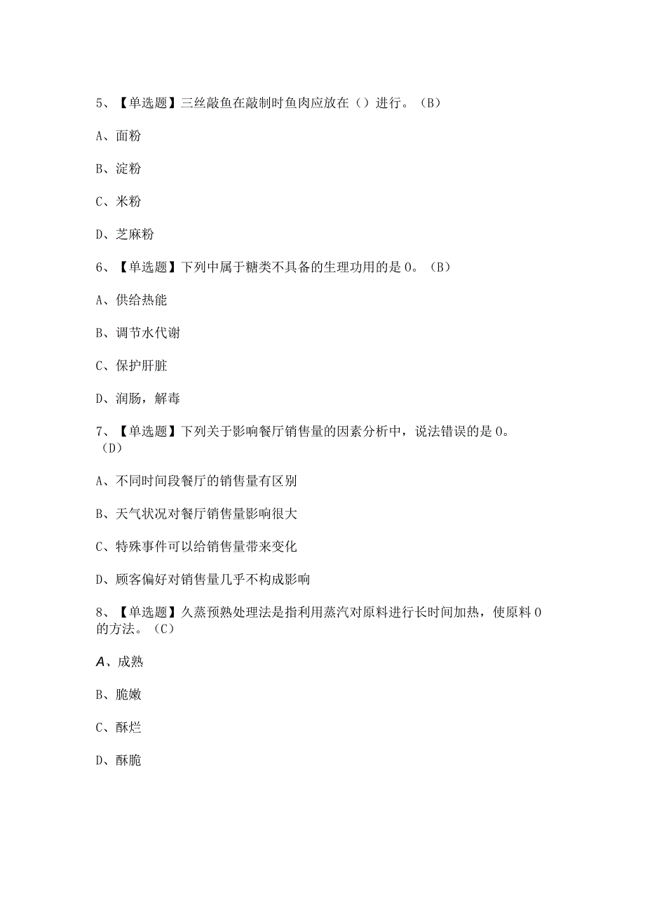 2023年中式烹调师（高级）证考试题及答案.docx_第3页