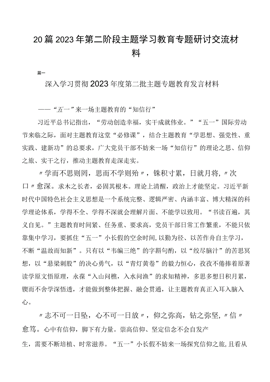 20篇2023年第二阶段主题学习教育专题研讨交流材料.docx_第1页