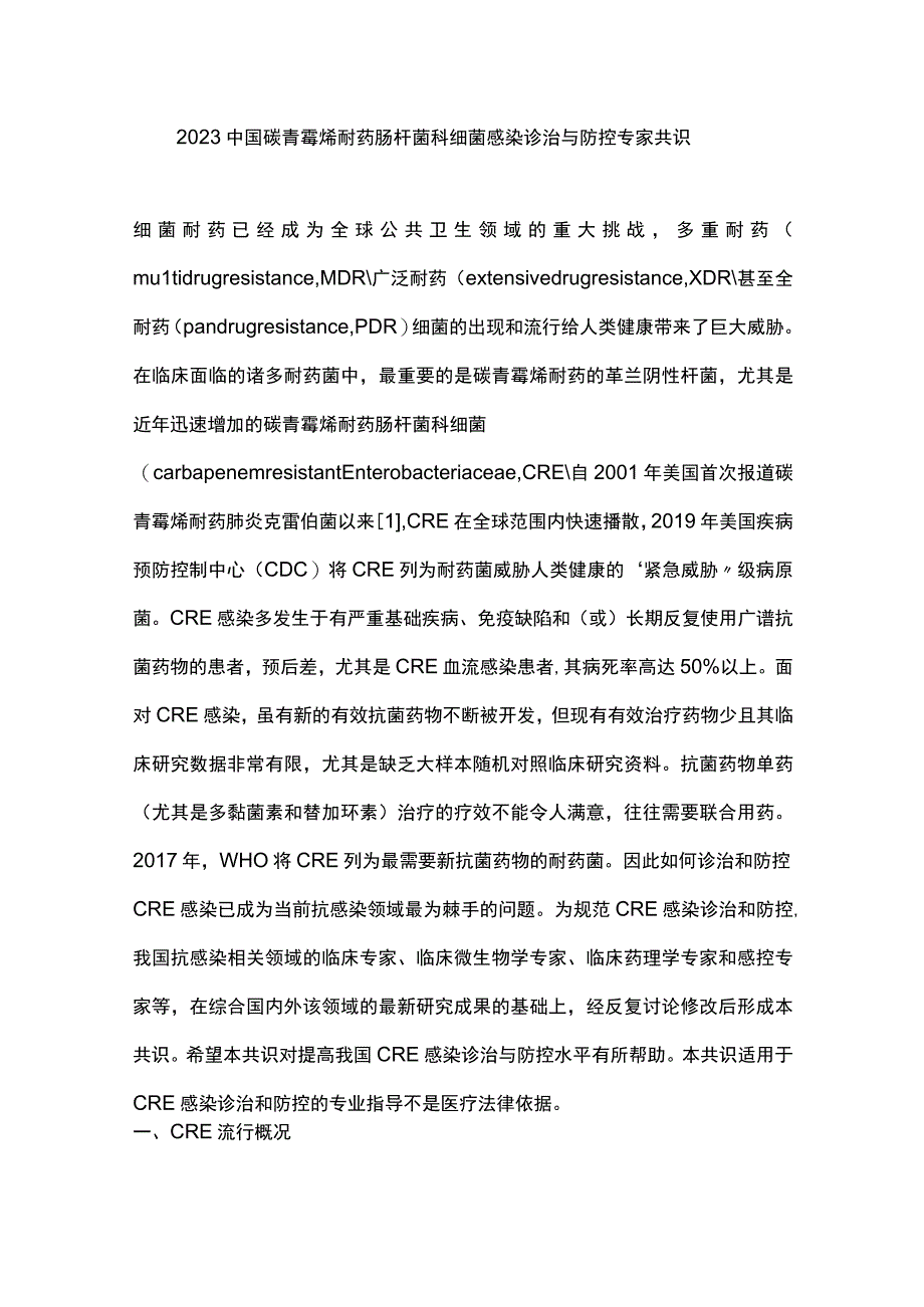 2023中国碳青霉烯耐药肠杆菌科细菌感染诊治与防控专家共识.docx_第1页