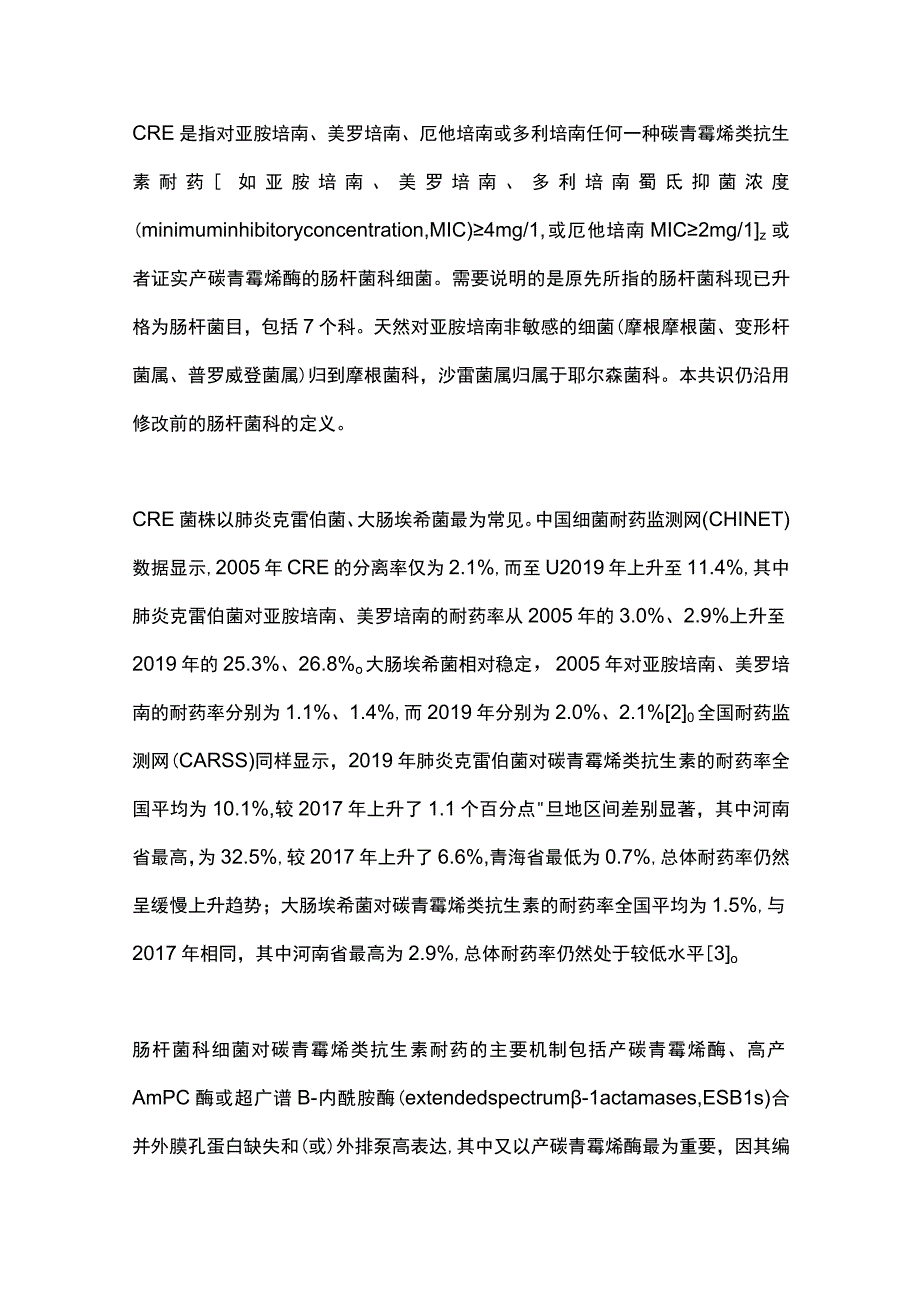 2023中国碳青霉烯耐药肠杆菌科细菌感染诊治与防控专家共识.docx_第2页