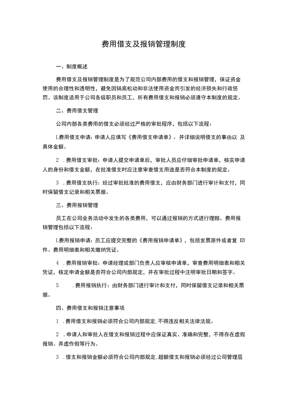 费用借支及报销管理制度.docx_第1页