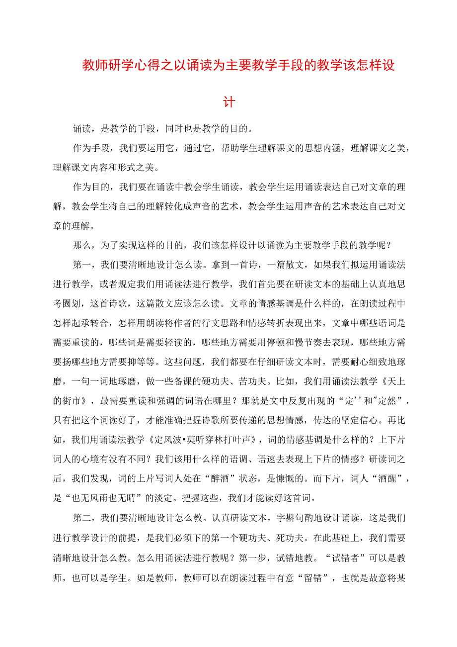 2023年教师研学心得之以诵读为主要教学手段的教学该怎样设计.docx_第1页