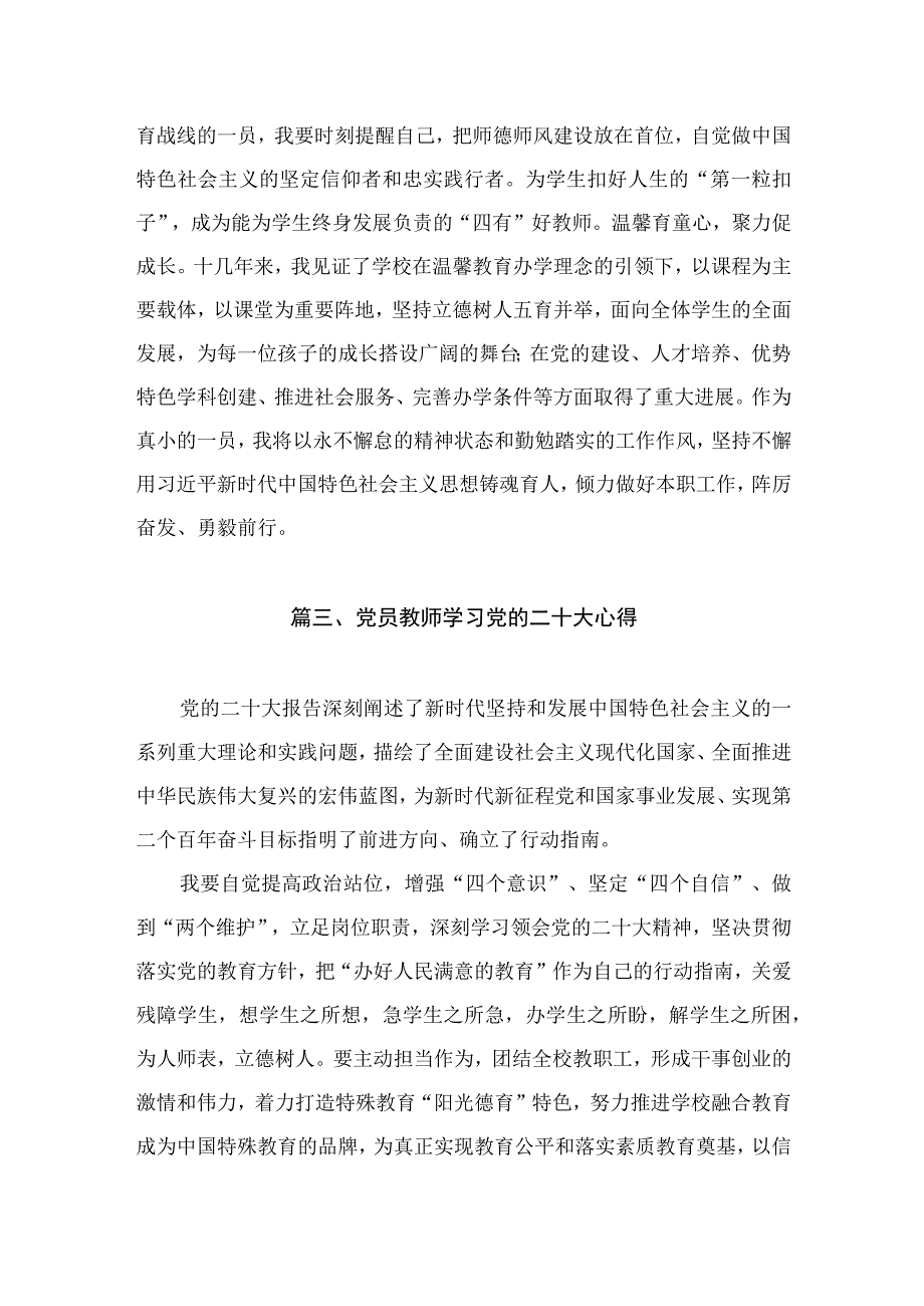 党员教师学习党的二十大心得体会（共8篇）.docx_第3页