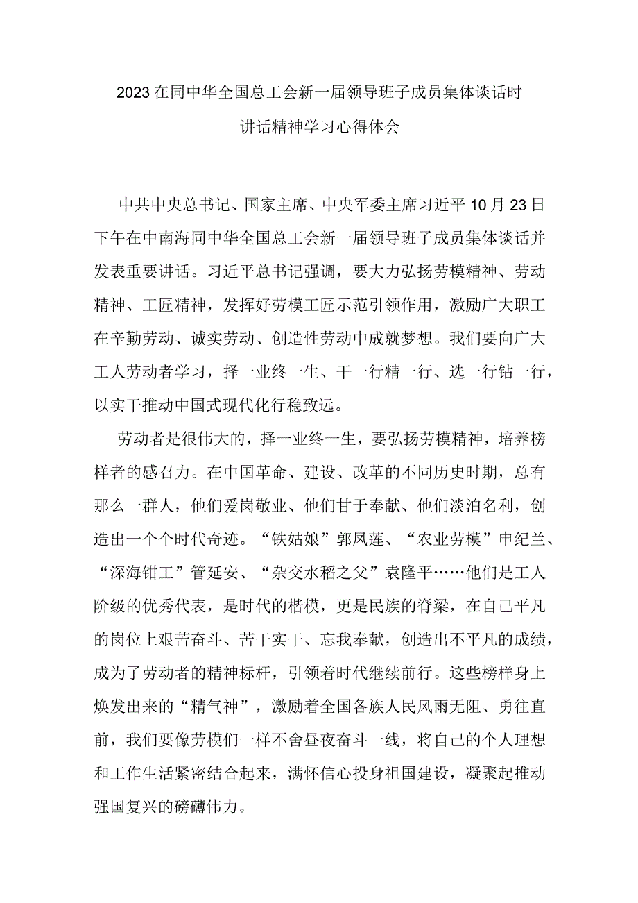 2023在同中华全国总工会新一届领导班子成员集体谈话时讲话精神学习心得体会2篇.docx_第3页