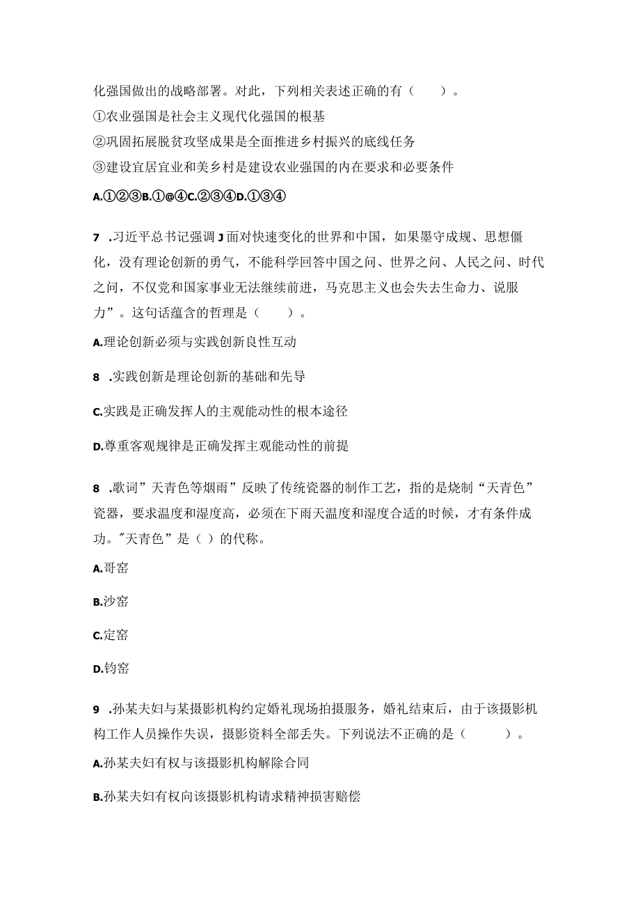 2023年山东省事业单位统考(地市) 公共基础知识(综合类) 试卷.docx_第2页