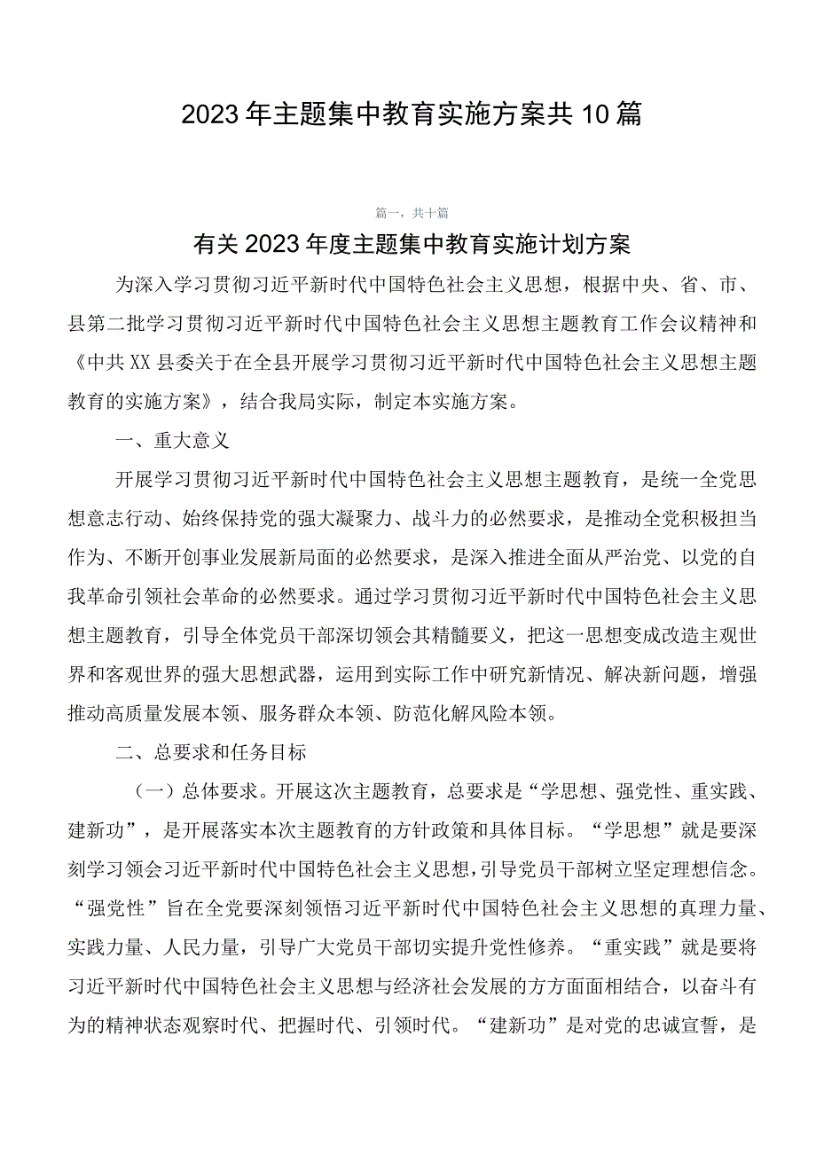 2023年主题集中教育实施方案共10篇.docx_第1页