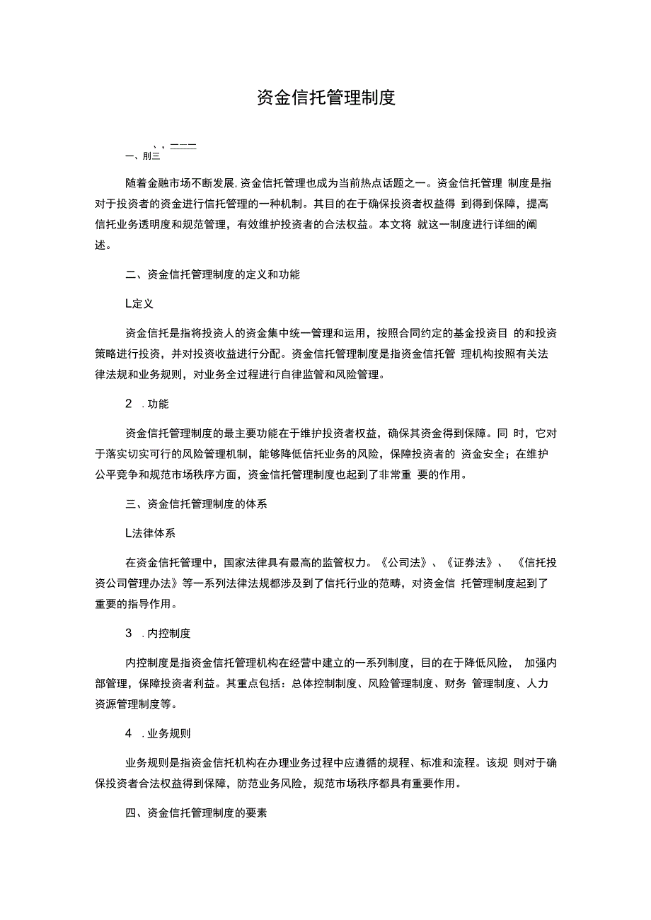 资金信托管理制度.docx_第1页