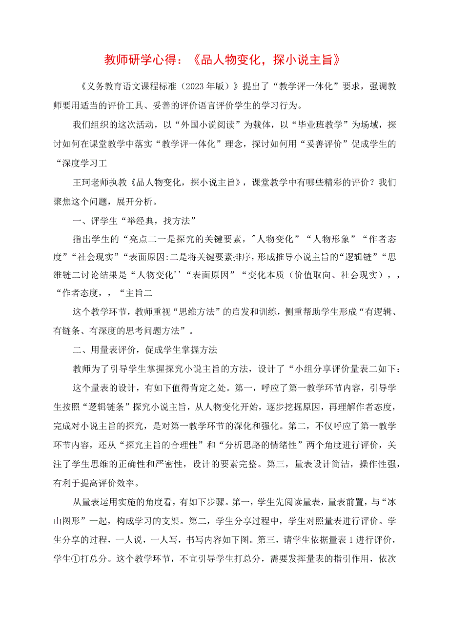 2023年教师研学心得：《品人物变化探小说主旨》.docx_第1页