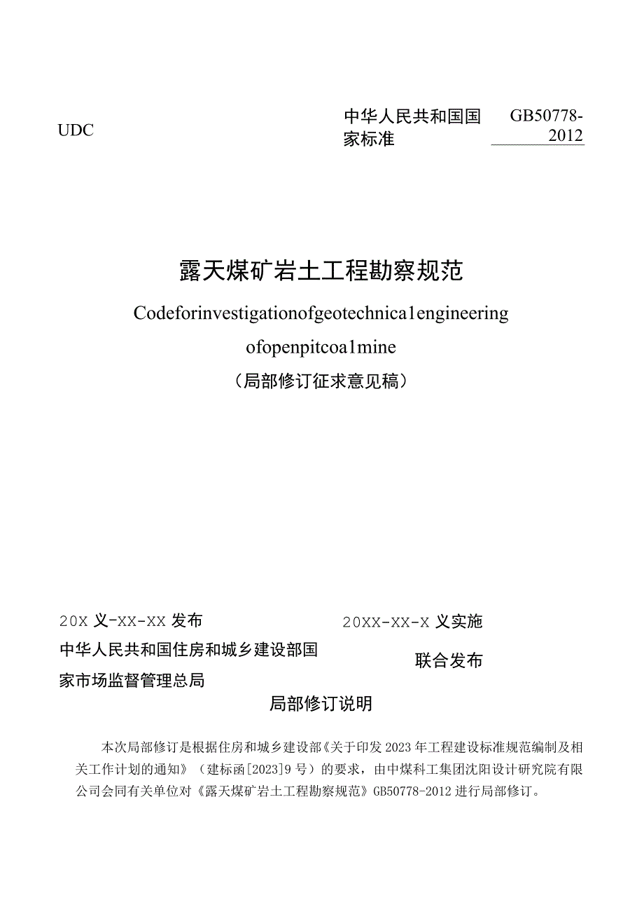 《露天煤矿岩土工程勘察规范》（局部修订征求意见稿）.docx_第1页