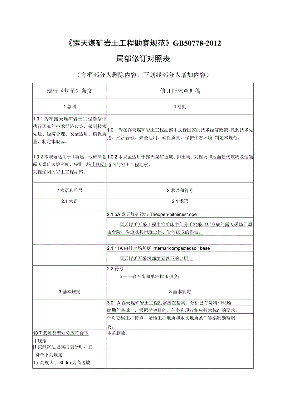 《露天煤矿岩土工程勘察规范》（局部修订征求意见稿）.docx_第3页