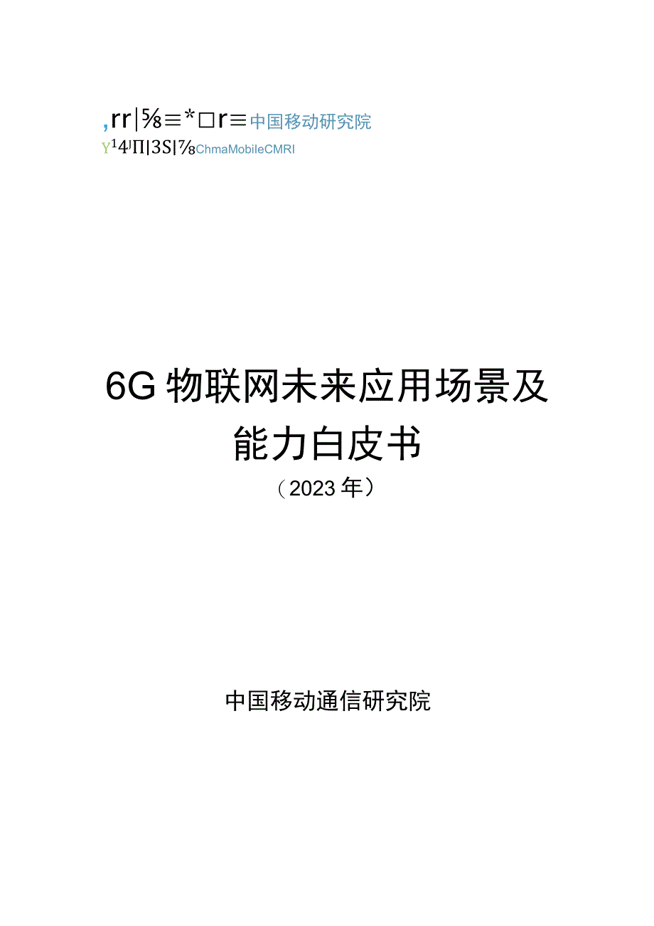 【市场报告】中移智库+6G物联网未来应用场景及能力白皮书（2023年）_市场营销策划_重点报告202.docx_第1页