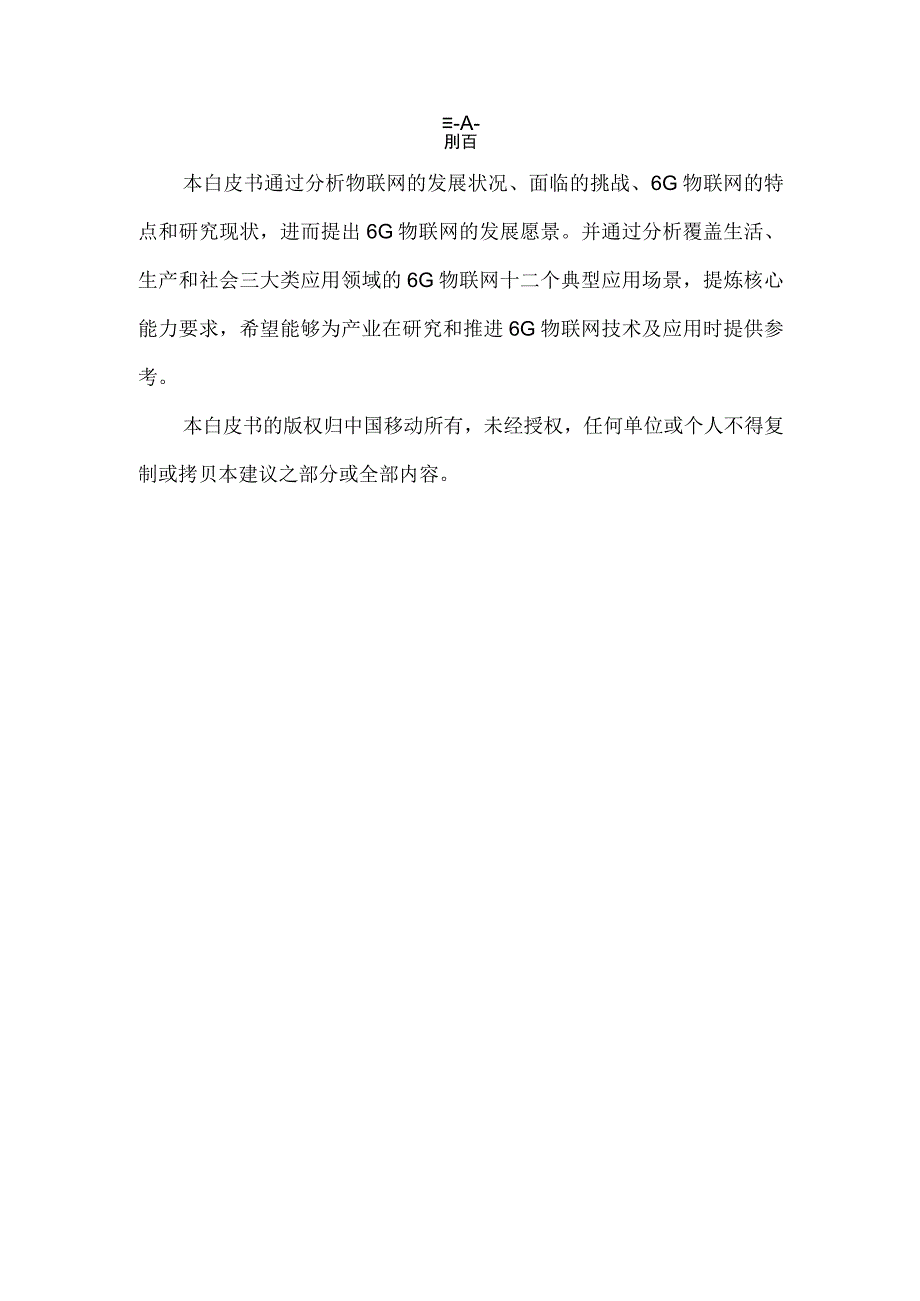 【市场报告】中移智库+6G物联网未来应用场景及能力白皮书（2023年）_市场营销策划_重点报告202.docx_第2页