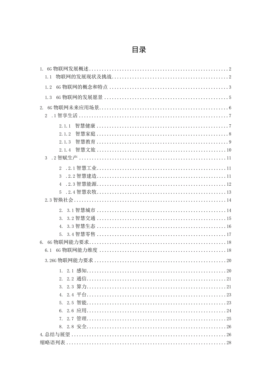 【市场报告】中移智库+6G物联网未来应用场景及能力白皮书（2023年）_市场营销策划_重点报告202.docx_第3页