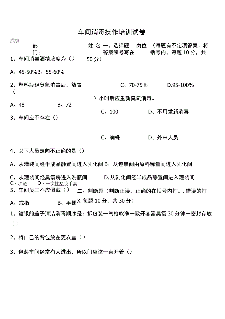 车间消毒操作培训考试试卷.docx_第1页