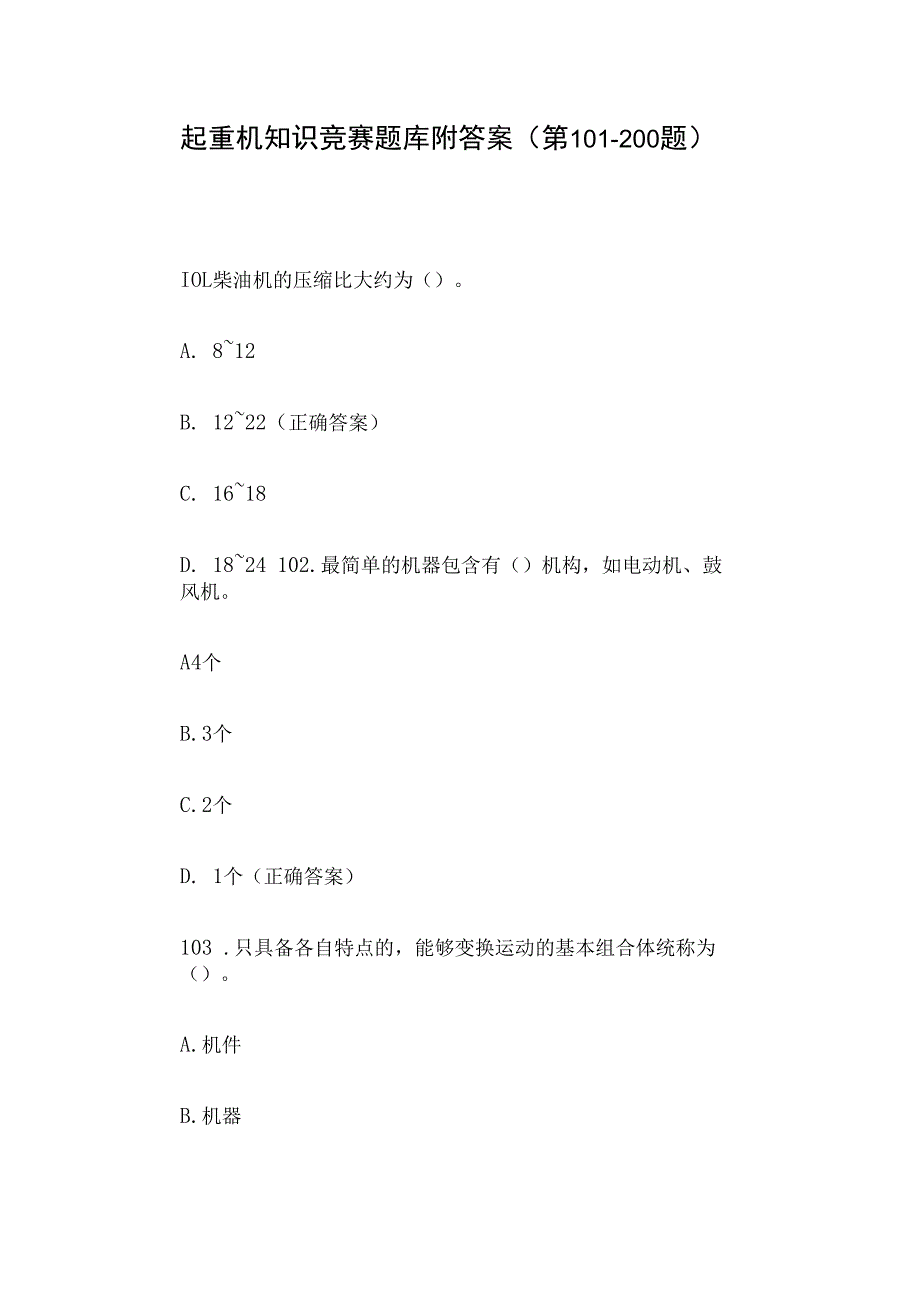 起重机知识竞赛题库附答案（第101-200题）.docx_第1页