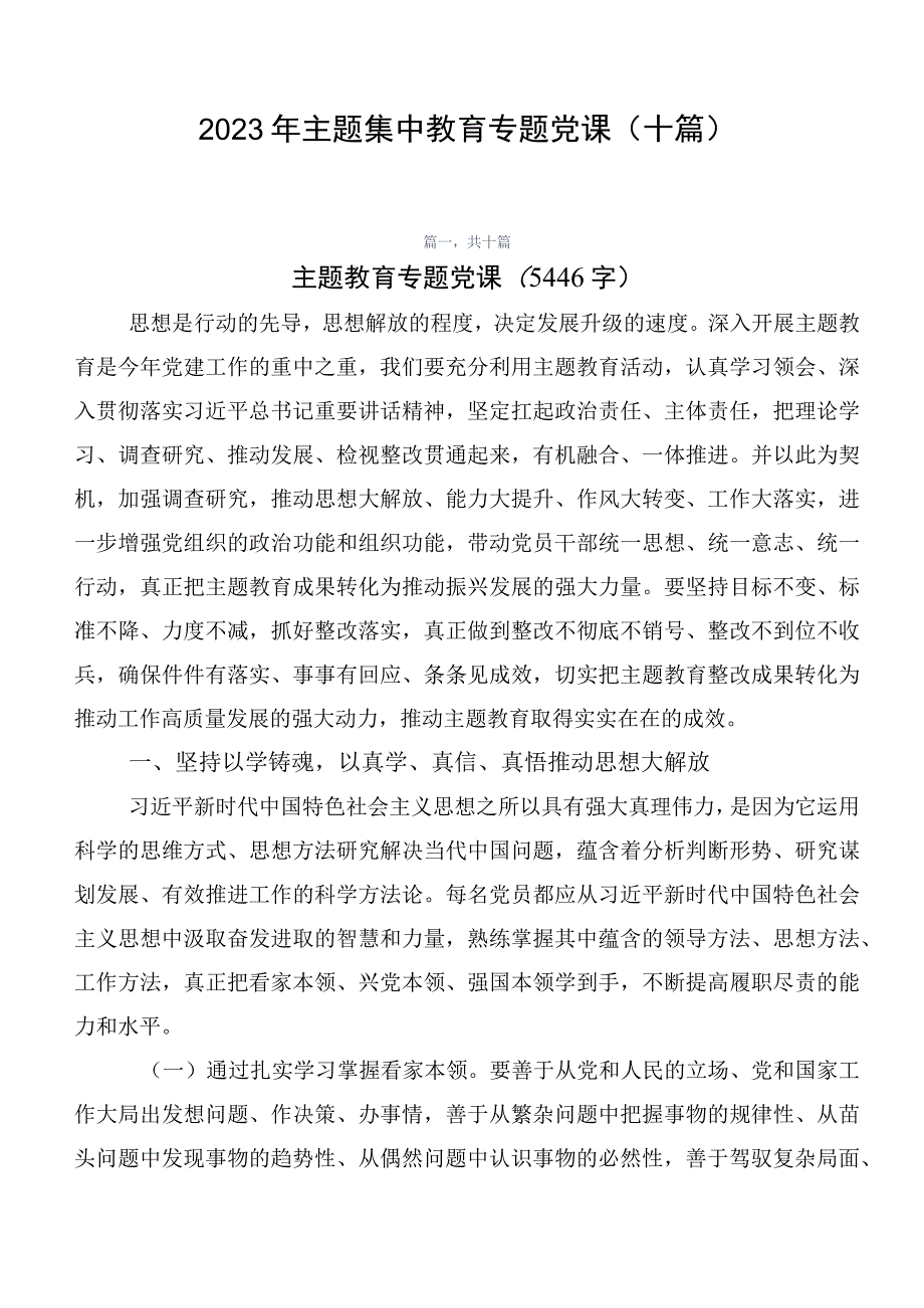 2023年主题集中教育专题党课（十篇）.docx_第1页