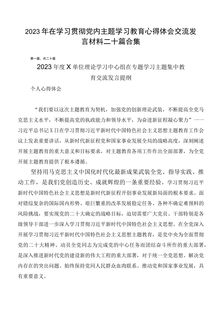 2023年在学习贯彻党内主题学习教育心得体会交流发言材料二十篇合集.docx_第1页